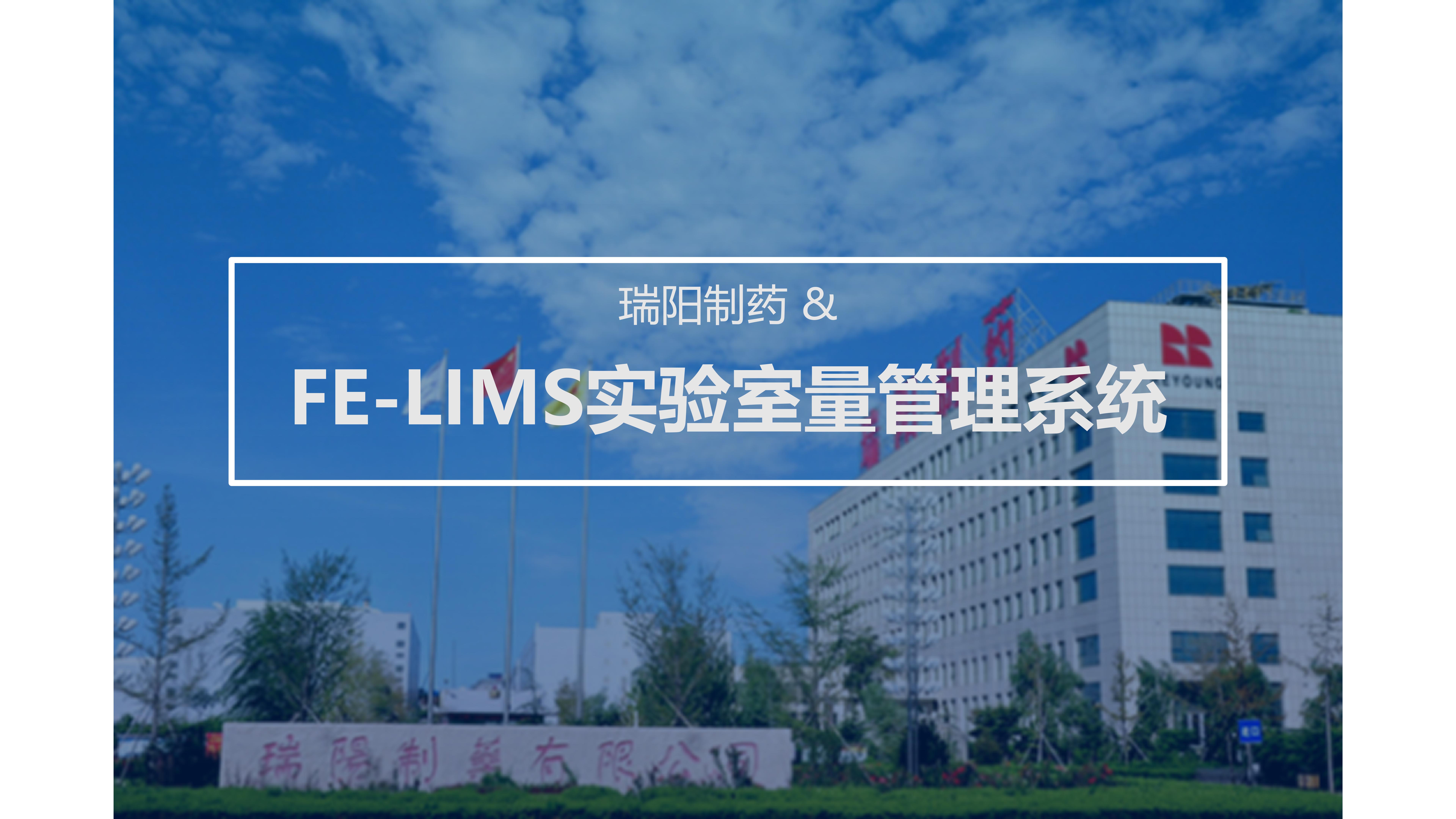 瑞陽(yáng)制藥 & FE-LIMS