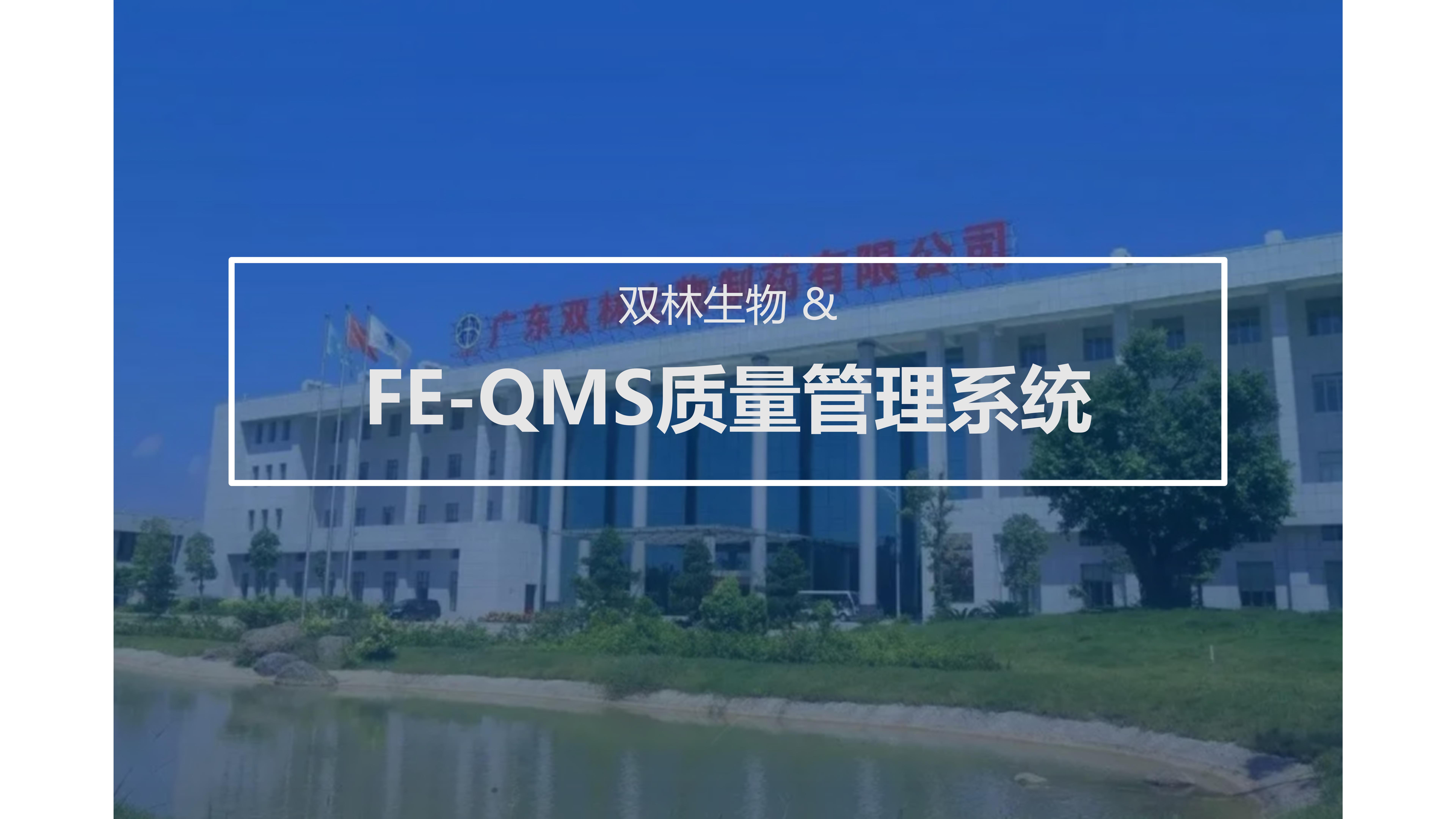 雙林生物 & FE-QMS