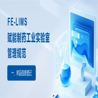 FE-LIMS如何賦能制藥企業(yè)的實(shí)驗(yàn)室管理規(guī)范